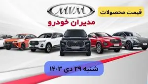 قیمت روز خودرو | قیمت خودروهای مدیران خودرو شنبه ۲۹ دی ماه ۱۴۰۳ + جدول قیمت