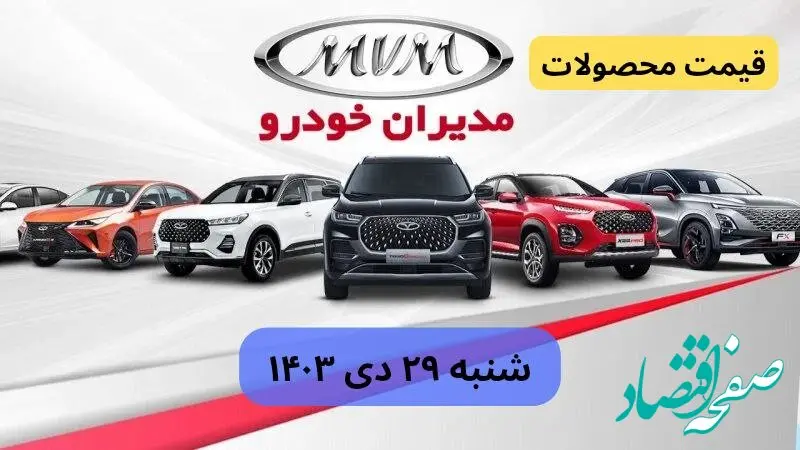 قیمت روز خودرو | قیمت خودروهای مدیران خودرو شنبه ۲۹ دی ماه ۱۴۰۳ + جدول قیمت