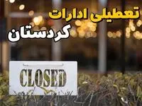 تعطیلی ادارات کردستان فردا دوشنبه ۶ اسفند ۱۴۰۳ | آیا ادارات سنندج دوشنبه ششم اسفند ۱۴۰۳ تعطیل است؟