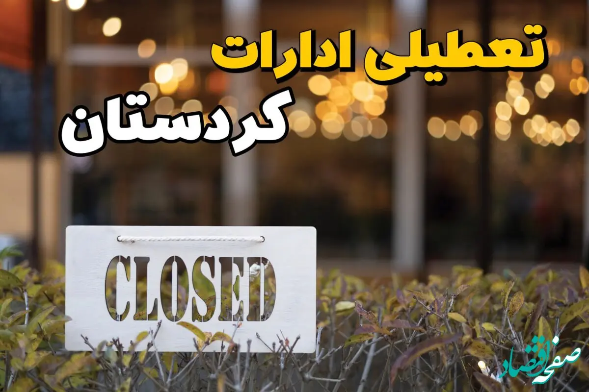 تعطیلی ادارات کردستان فردا دوشنبه ۶ اسفند ۱۴۰۳ | آیا ادارات سنندج دوشنبه ششم اسفند ۱۴۰۳ تعطیل است؟