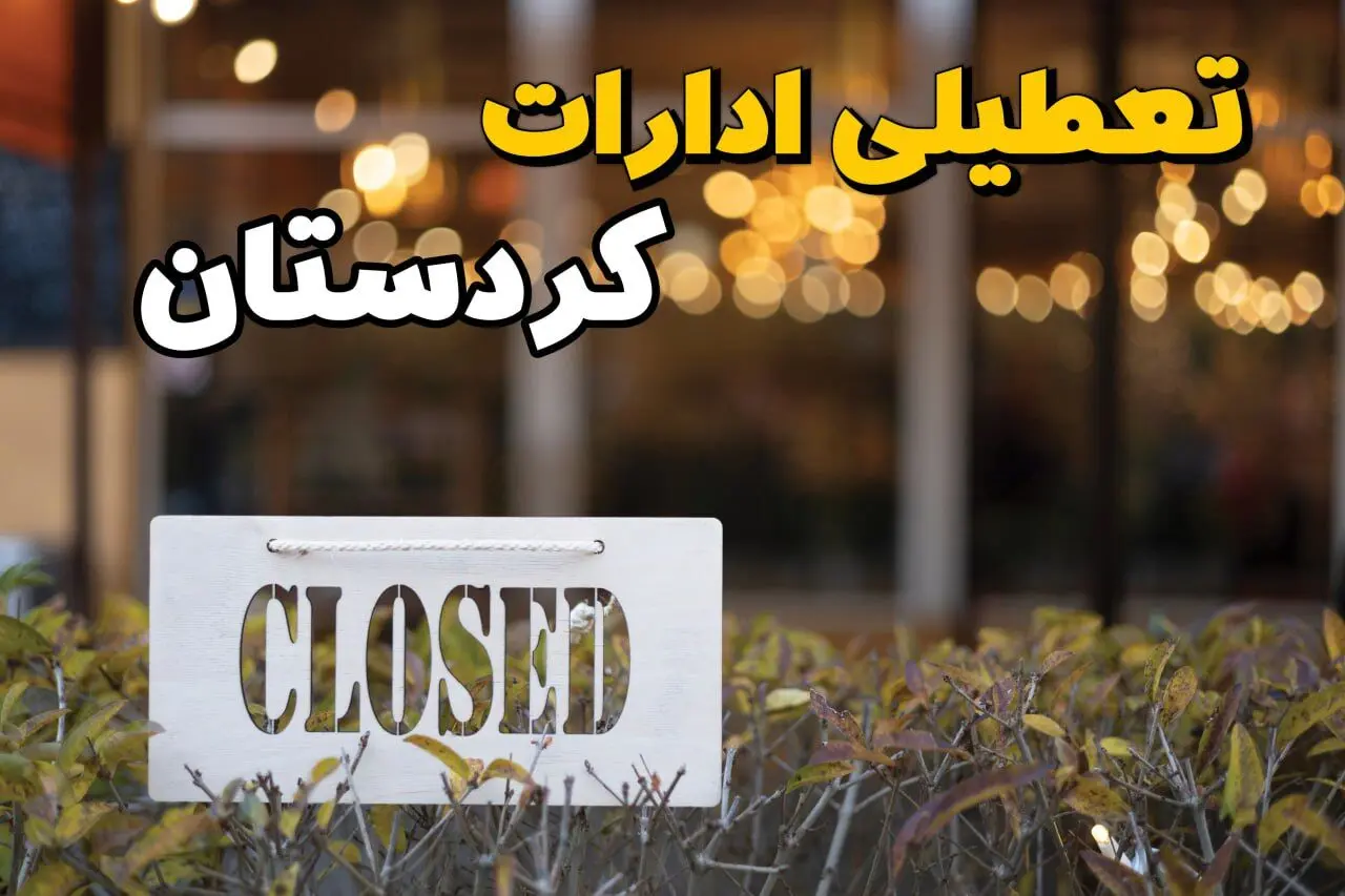 آیا ادارات کردستان ۲۱ بهمن ۱۴۰۳ تعطیل است؟ | تعطیلی ادارات کردستان فردا یکشنبه ۲۱ بهمن ۱۴۰۳ 