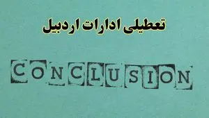 خبر فوری تعطیلی ادارات استان اردبیل فردا یکشنبه ۲۱ اردیبهشت ۱۴۰۴ اعلام شد؟ | تعطیلی ادارات اردبیل یکشنبه بیست و یکم اردیبهشت ۱۴۰۴