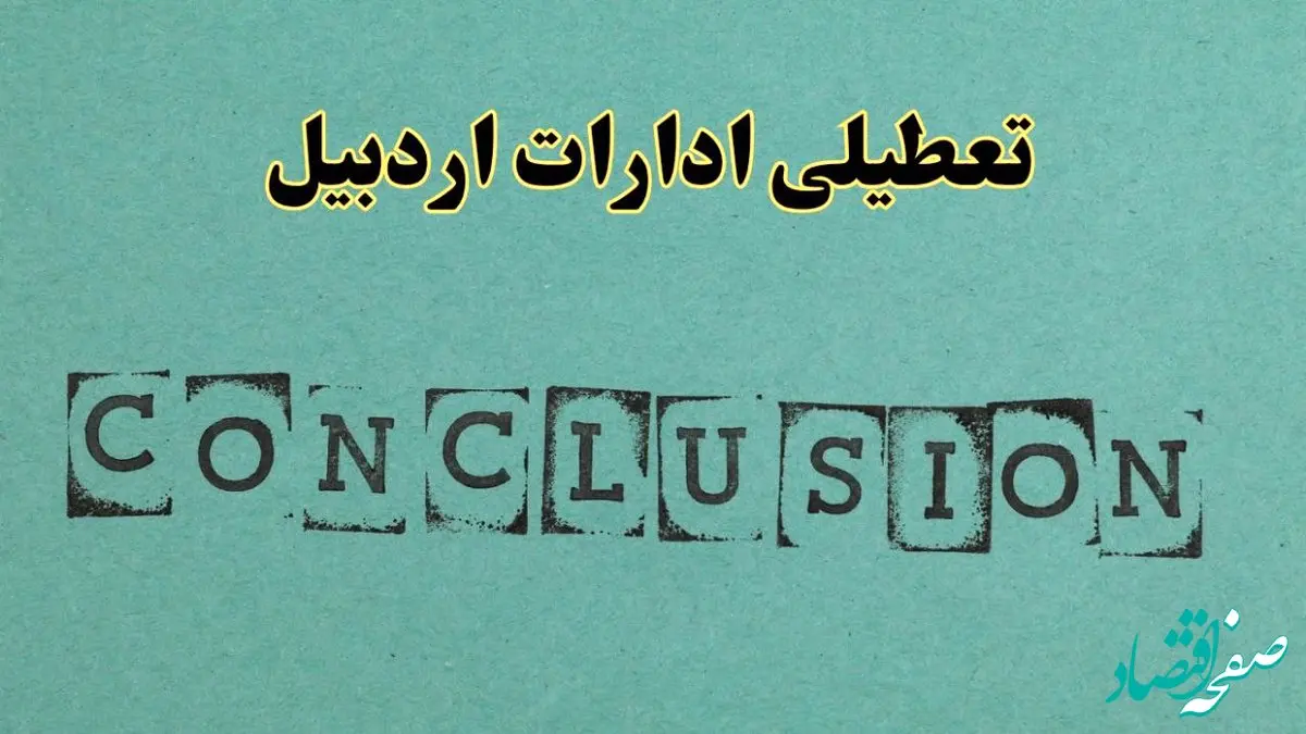 خبر فوری تعطیلی ادارات استان اردبیل فردا دوشنبه ۵ خرداد ۱۴۰۴ | تعطیلی ادارات اردبیل دوشنبه پنجم خرداد ۱۴۰۴