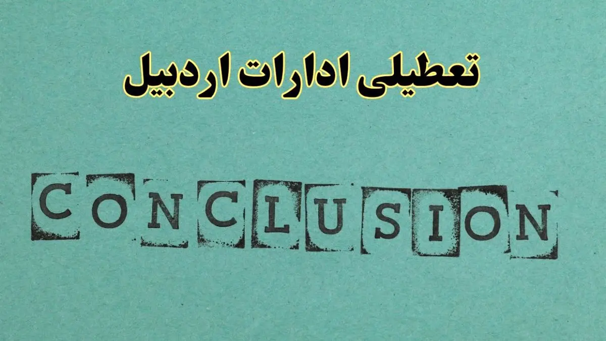 خبر فوری تعطیلی ادارات استان اردبیل فردا دوشنبه ۵ خرداد ۱۴۰۴ | تعطیلی ادارات اردبیل دوشنبه پنجم خرداد ۱۴۰۴