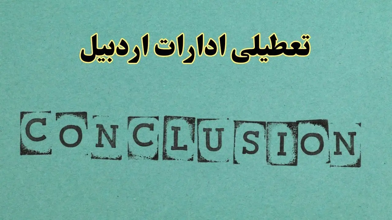 خبر فوری تعطیلی ادارات استان اردبیل فردا یکشنبه ۲۱ اردیبهشت ۱۴۰۴ اعلام شد؟ | تعطیلی ادارات اردبیل یکشنبه بیست و یکم اردیبهشت ۱۴۰۴