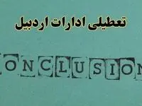خبر فوری تعطیلی ادارات استان اردبیل فردا دوشنبه ۵ خرداد ۱۴۰۴ | تعطیلی ادارات اردبیل دوشنبه پنجم خرداد ۱۴۰۴
