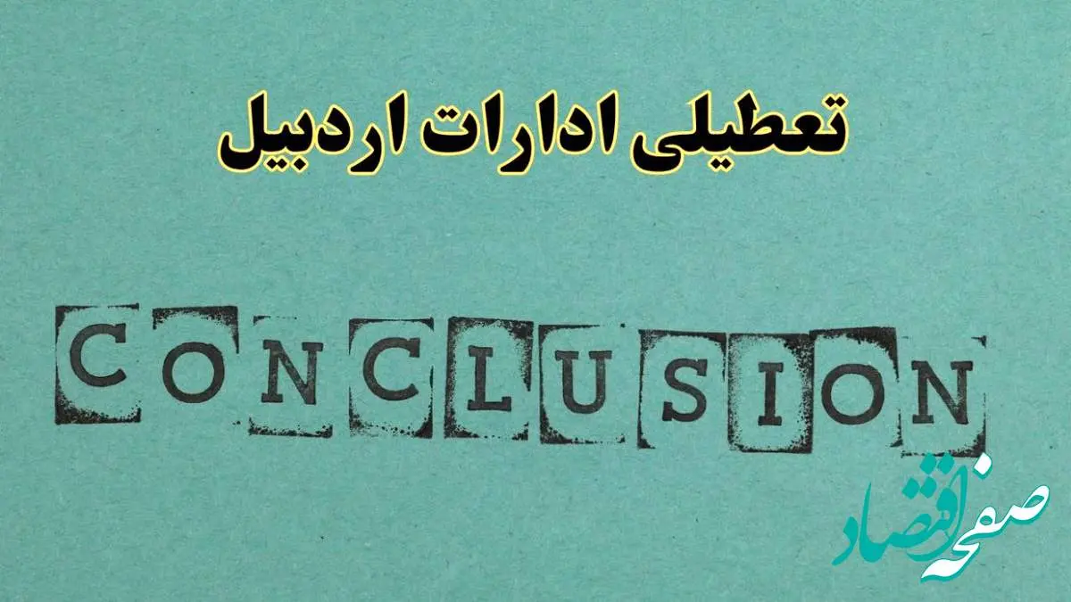 خبر فوری تعطیلی ادارات استان اردبیل فردا یکشنبه ۲۱ اردیبهشت ۱۴۰۴ اعلام شد؟ | تعطیلی ادارات اردبیل یکشنبه بیست و یکم اردیبهشت ۱۴۰۴