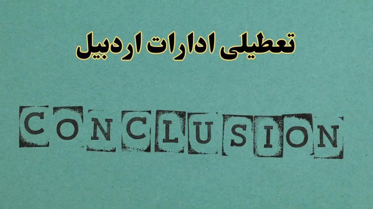 خبر فوری تعطیلی ادارات استان اردبیل فردا یکشنبه ۲۱ اردیبهشت ۱۴۰۴ اعلام شد؟ | تعطیلی ادارات اردبیل یکشنبه بیست و یکم اردیبهشت ۱۴۰۴
