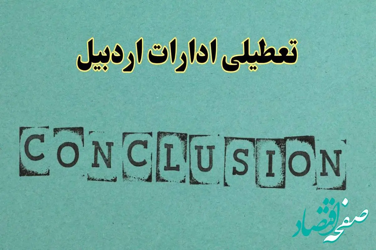 خبر فوری تعطیلی ادارات استان اردبیل فردا دوشنبه ۵ خرداد ۱۴۰۴ | تعطیلی ادارات اردبیل دوشنبه پنجم خرداد ۱۴۰۴