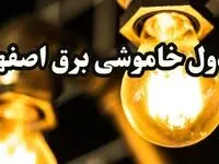 زمان قطعی برق اصفهان امروز سه شنبه ۱۴ اسفند ۱۴۰۳ اعلام شد + جدول خاموشی برق اصفهان امروز چهاردهم اسفند ماه ۱۴۰۳
