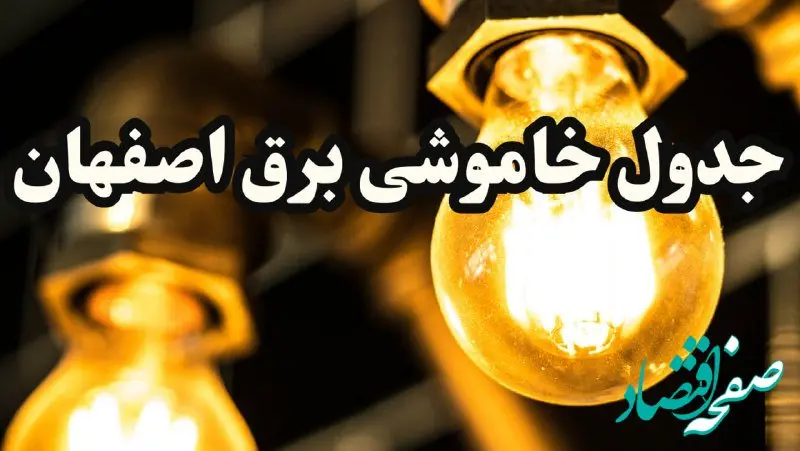 زمان قطعی برق اصفهان امروز سه شنبه ۱۴ اسفند ۱۴۰۳ اعلام شد + جدول خاموشی برق اصفهان امروز چهاردهم اسفند ماه ۱۴۰۳