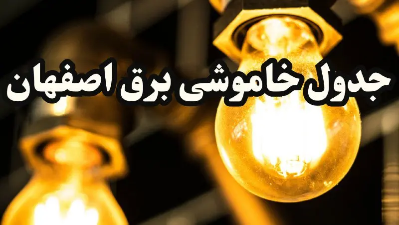 زمان قطعی برق اصفهان امروز سه شنبه ۱۴ اسفند ۱۴۰۳ اعلام شد + جدول خاموشی برق اصفهان امروز چهاردهم اسفند ماه ۱۴۰۳