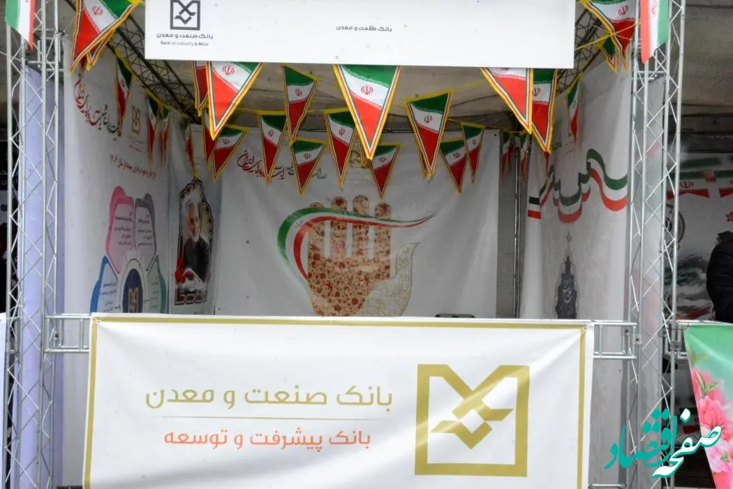 برپایی غرفه فرهنگی بانک صنعت و معدن و حضور کارکنان این بانک در راهپیمایی یوم الله 22 بهمن
