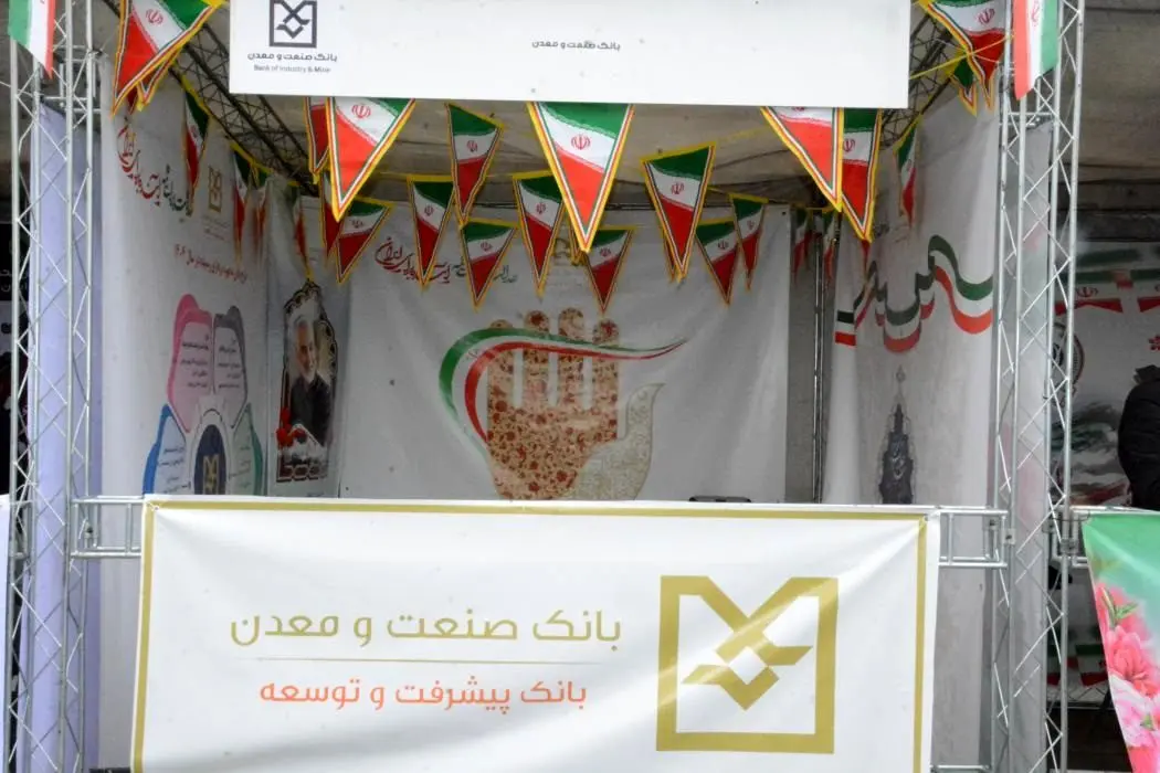 برپایی غرفه فرهنگی بانک صنعت و معدن و حضور کارکنان این بانک در راهپیمایی یوم الله 22 بهمن