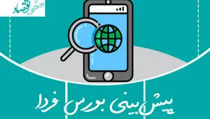 پیش بینی بورس فردا چهارشنبه ۹ آبان ماه ۱۴۰۳ | بورس چهارشنبه متحول می شود؟ 