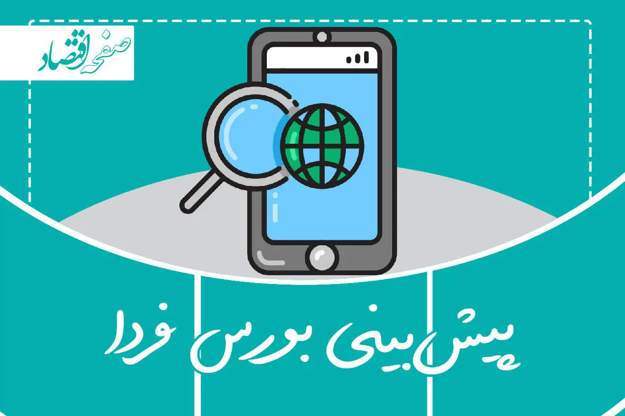 پیش بینی بورس فردا چهارشنبه ۹ آبان ماه ۱۴۰۳ | بورس چهارشنبه متحول می شود؟ 
