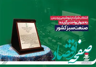 انتخاب شرکت پتروشیمی پردیس به عنوان واحد برگزیده صنعت سبز کشور