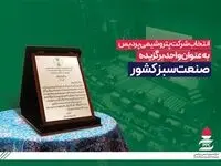 انتخاب شرکت پتروشیمی پردیس به عنوان واحد برگزیده صنعت سبز کشور