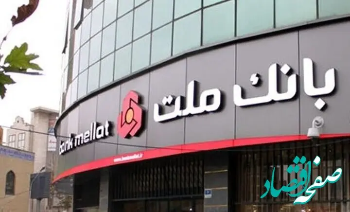 جزئیات وام ۳۰۰ میلیون تومانی قرض‌الحسنه بانک ملت + شرایط نیک وام بانک ملت