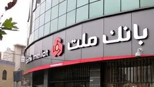جزئیات وام ۳۰۰ میلیون تومانی قرض‌الحسنه بانک ملت + شرایط نیک وام بانک ملت