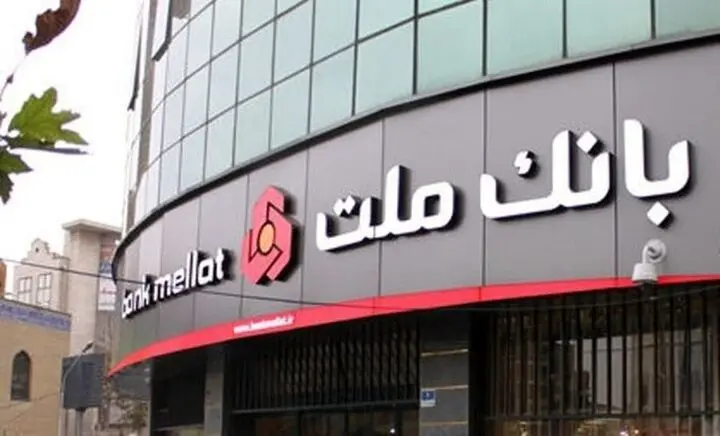 جزئیات وام ۳۰۰ میلیون تومانی قرض‌الحسنه بانک ملت + شرایط نیک وام بانک ملت