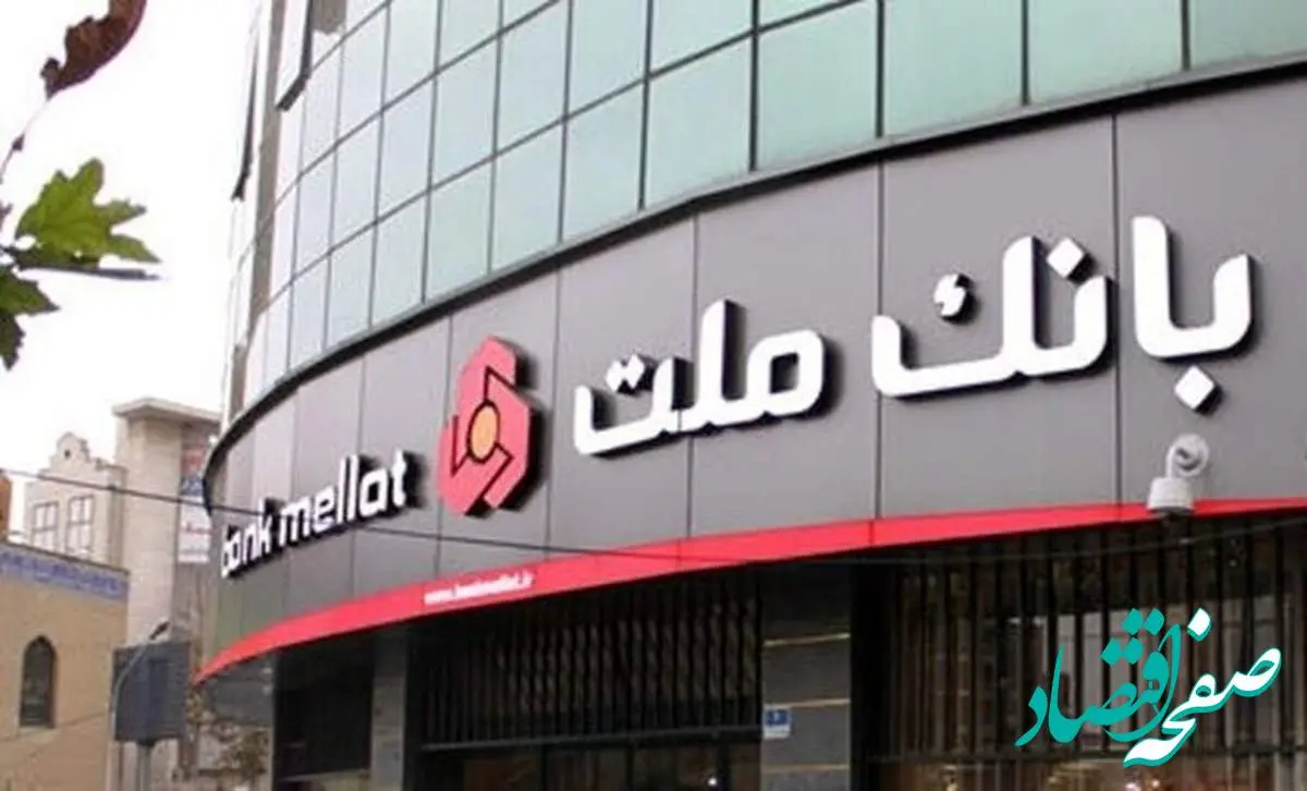 جزئیات وام ۳۰۰ میلیون تومانی قرضالحسنه بانک ملت + شرایط نیک وام بانک ملت