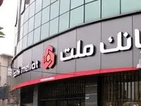 جزئیات وام ۳۰۰ میلیون تومانی قرض‌الحسنه بانک ملت + شرایط نیک وام بانک ملت