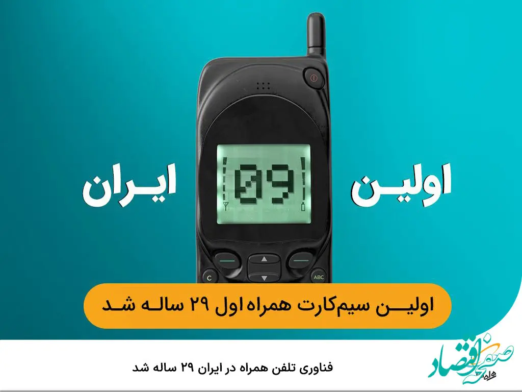  فناوری تلفن همراه در ایران ۲۹ ساله شد