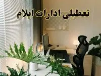 تعطیلی ادارات استان ایلام فردا یکشنبه ۱۷ فروردین ۱۴۰۴ / اخبار تعطیلی ادارات ایلام فردا یکشنبه هفدهم فروردین ۱۴۰۴