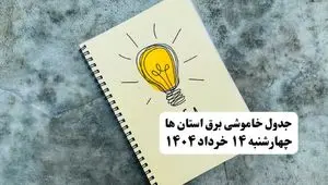 ساعات قطعی برق استان ها و شهرستان ها فردا چهارشنبه ۱۴ خرداد ۱۴۰۴