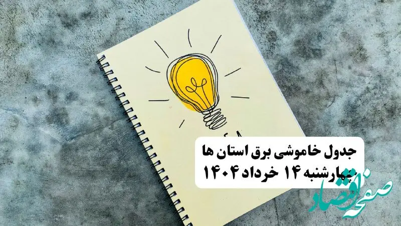 ساعات قطعی برق استان ها و شهرستان ها فردا چهارشنبه ۱۴ خرداد ۱۴۰۴