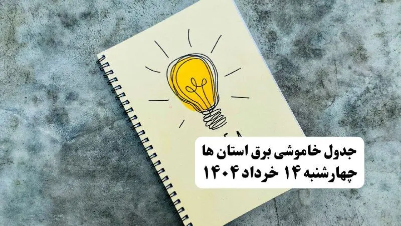 ساعات قطعی برق استان ها و شهرستان ها فردا چهارشنبه ۱۴ خرداد ۱۴۰۴