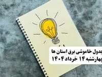 ساعات قطعی برق استان ها و شهرستان ها فردا چهارشنبه ۱۴ خرداد ۱۴۰۴