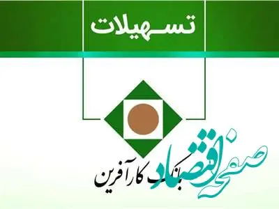 دریافت وام 200 میلیون تومانی بانک کارآفرین + شرایط 