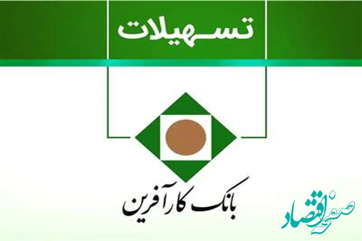 دریافت وام 200 میلیون تومانی بانک کارآفرین + شرایط 