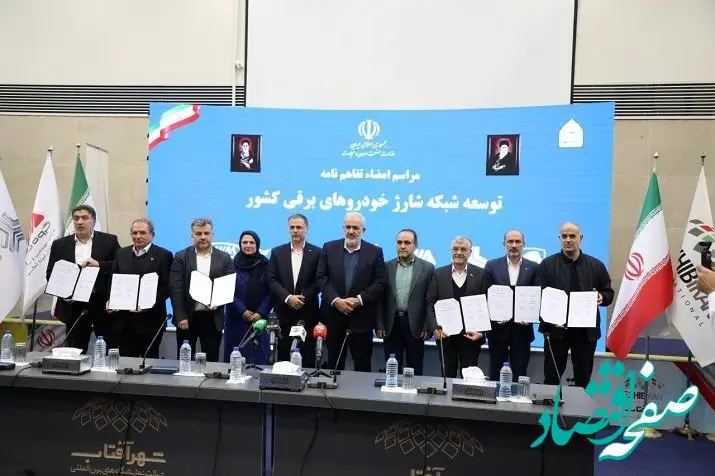 تفاهم‌نامه شش جانبه مشارکت در توسعه شبکه شارژ خودروهای برقی