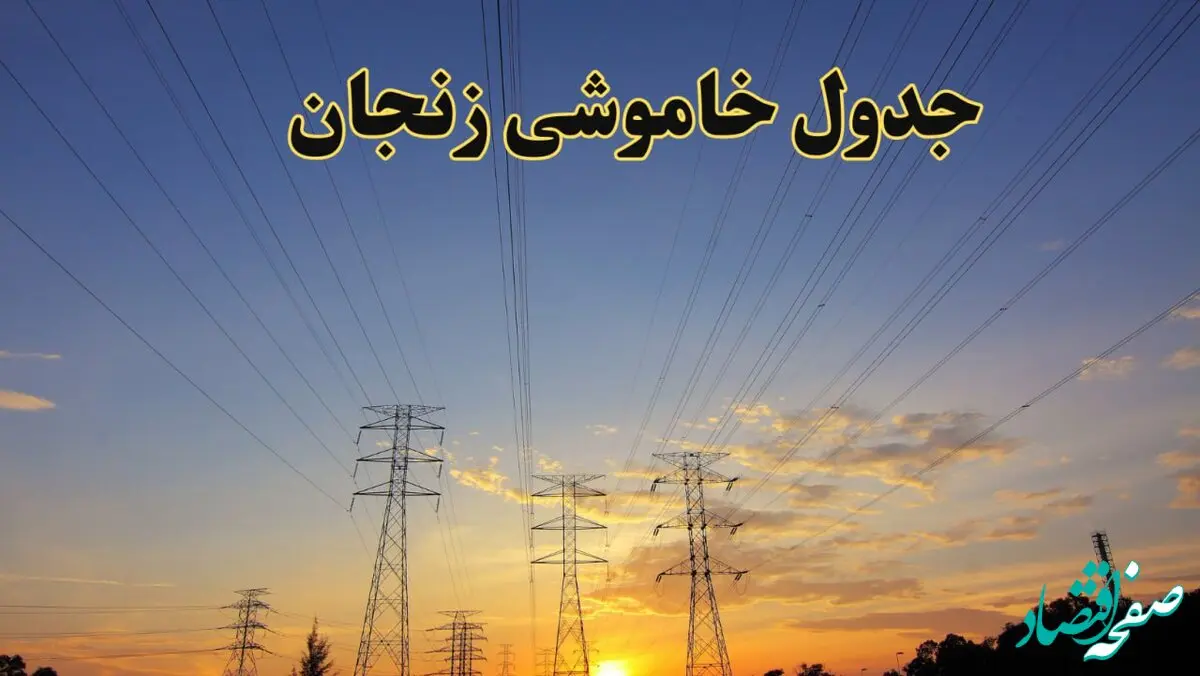 زمانبندی قطعی برق زنجان امروز جمعه ۱۰ اسفند ۱۴۰۳ + جدول خاموشی برق زنجان امروز دهم اسفند ماه ۱۴۰۳ اعلام شد