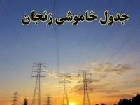 زمانبندی قطعی برق زنجان امروز جمعه ۱۰ اسفند ۱۴۰۳ + جدول خاموشی برق زنجان امروز دهم اسفند ماه ۱۴۰۳ اعلام شد