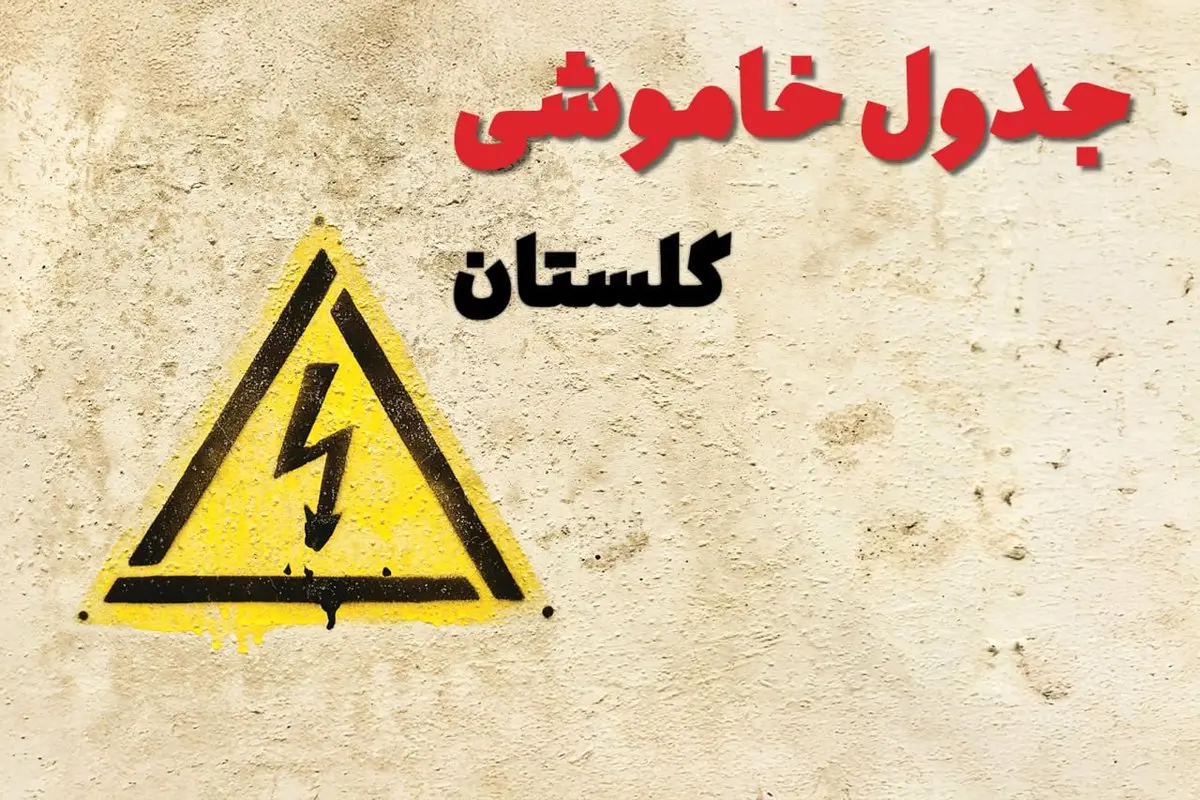 زمان جدید قطعی برق گلستان امروز یکشنبه ۲۸ بهمن ۱۴۰۳ + جدول خاموشی برق گرگان امروز یکشنبه بیست و هشتم بهمن ماه ۱۴۰۳