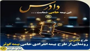 رونمایی از طرح بیمه انفرادی حامی بیمه کوثر