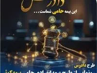 رونمایی از طرح بیمه انفرادی حامی بیمه کوثر