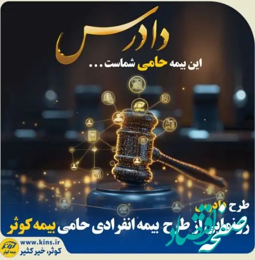 رونمایی از طرح بیمه انفرادی حامی بیمه کوثر