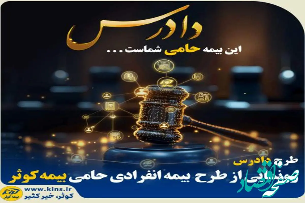 رونمایی از طرح بیمه انفرادی حامی بیمه کوثر