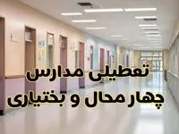 خبر فوری تعطیلی مدارس چهارمحال و بختیاری فردا چهارشنبه ۲۴ بهمن ۱۴۰۳ | مدارس شهرکرد چهارشنبه ۲۴ بهمن ۱۴۰۳ تعطیل است؟