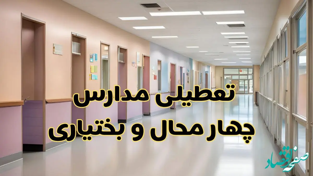 خبر فوری تعطیلی مدارس چهارمحال و بختیاری فردا چهارشنبه ۲۴ بهمن ۱۴۰۳ | مدارس شهرکرد چهارشنبه ۲۴ بهمن ۱۴۰۳ تعطیل است؟