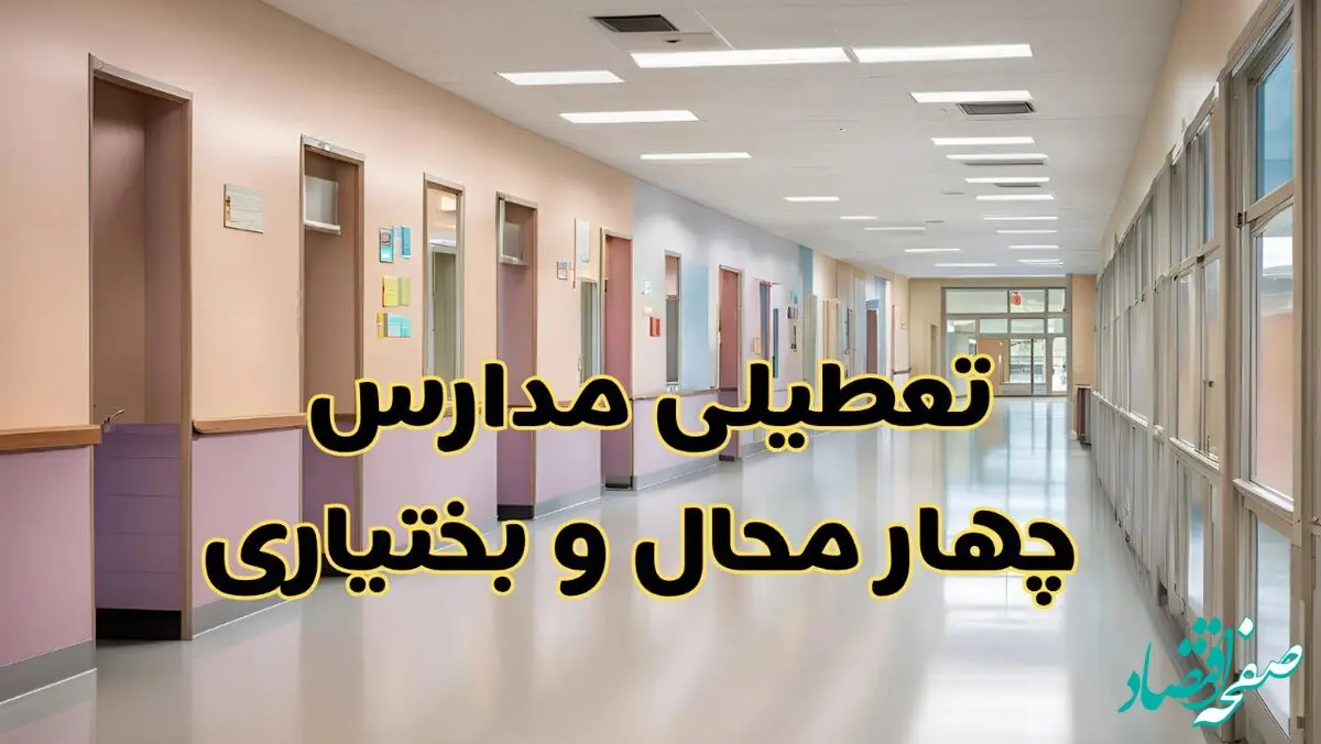 خبر فوری تعطیلی مدارس چهارمحال و بختیاری فردا چهارشنبه ۲۴ بهمن ۱۴۰۳ | مدارس شهرکرد چهارشنبه ۲۴ بهمن ۱۴۰۳ تعطیل است؟