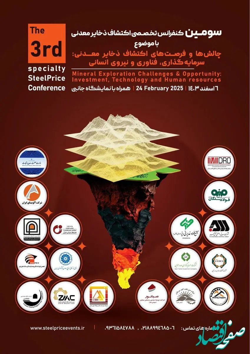 بزرگ ترین کنفرانس اکتشاف ذخائر معدنی خاورمیانه در تهران برگزار می شود