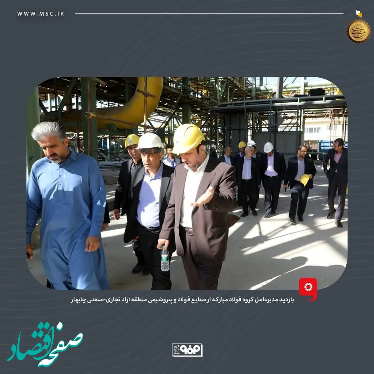 با رویکرد توسعه ساحلی صورت گرفت؛ بازدید مدیرعامل گروه فولاد مبارکه از صنایع فولاد و پتروشیمی منطقه آزاد تجاری-صنعتی چابهار