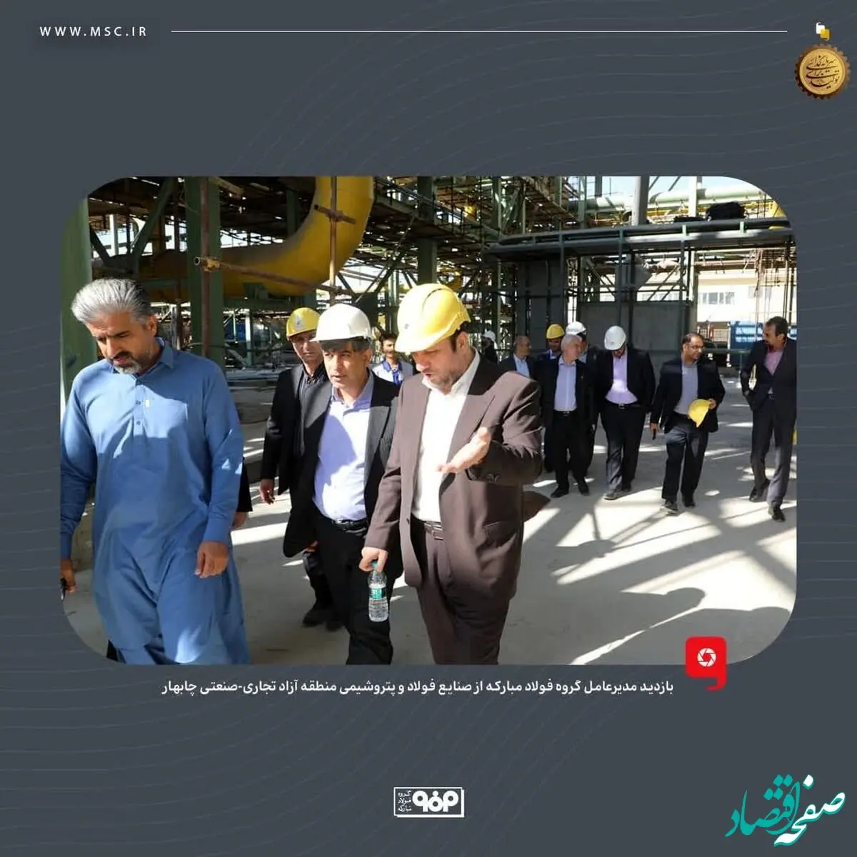 با رویکرد توسعه ساحلی صورت گرفت؛ بازدید مدیرعامل گروه فولاد مبارکه از صنایع فولاد و پتروشیمی منطقه آزاد تجاری-صنعتی چابهار