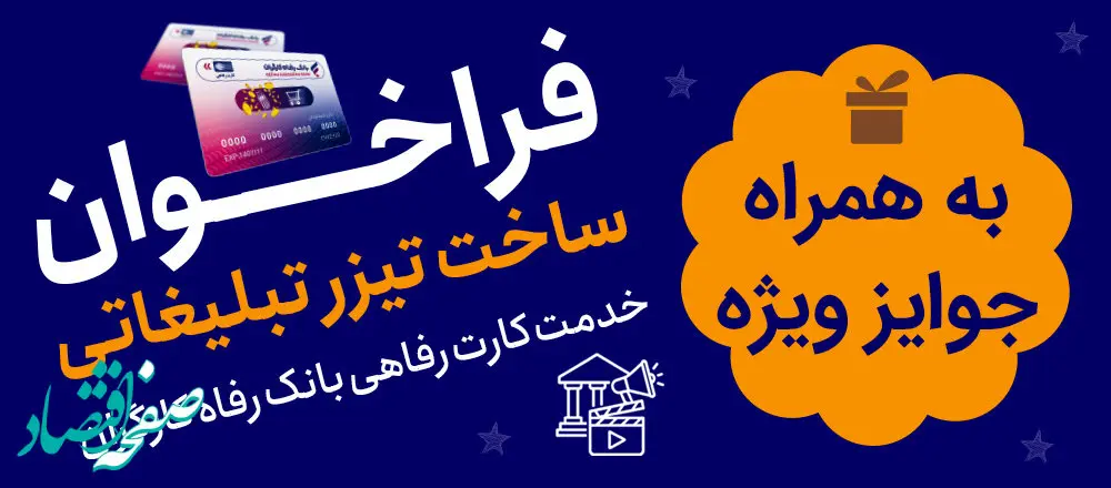 جشنواره ساخت تیزر تبلیغاتی خدمت کارت رفاهی بانک رفاه کارگران برگزار می‌شود